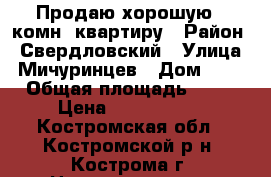 Продаю хорошую 1 комн. квартиру › Район ­ Свердловский › Улица ­ Мичуринцев › Дом ­ 20 › Общая площадь ­ 33 › Цена ­ 1 440 000 - Костромская обл., Костромской р-н, Кострома г. Недвижимость » Квартиры продажа   